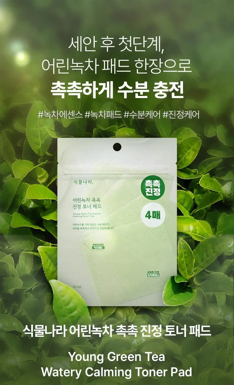 [NEW] 식물나라 어린녹차 촉촉 진정 토너 패드 4매입/80매입 상세페이지 6